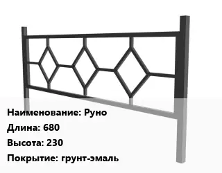 Газонное ограждение Руно 680х230 Покрытие:грунт-эмаль